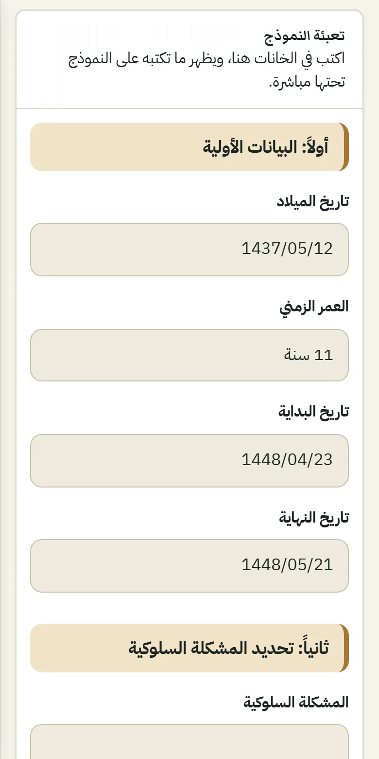 تعبئة النموذج من الجوال