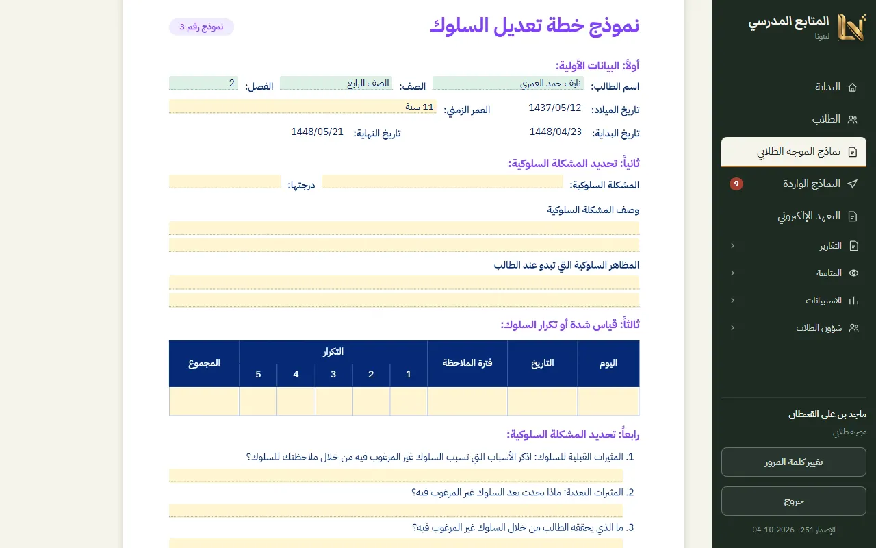 نموذج من نماذج الموجه الطلابي يُعبّأ من الخانات