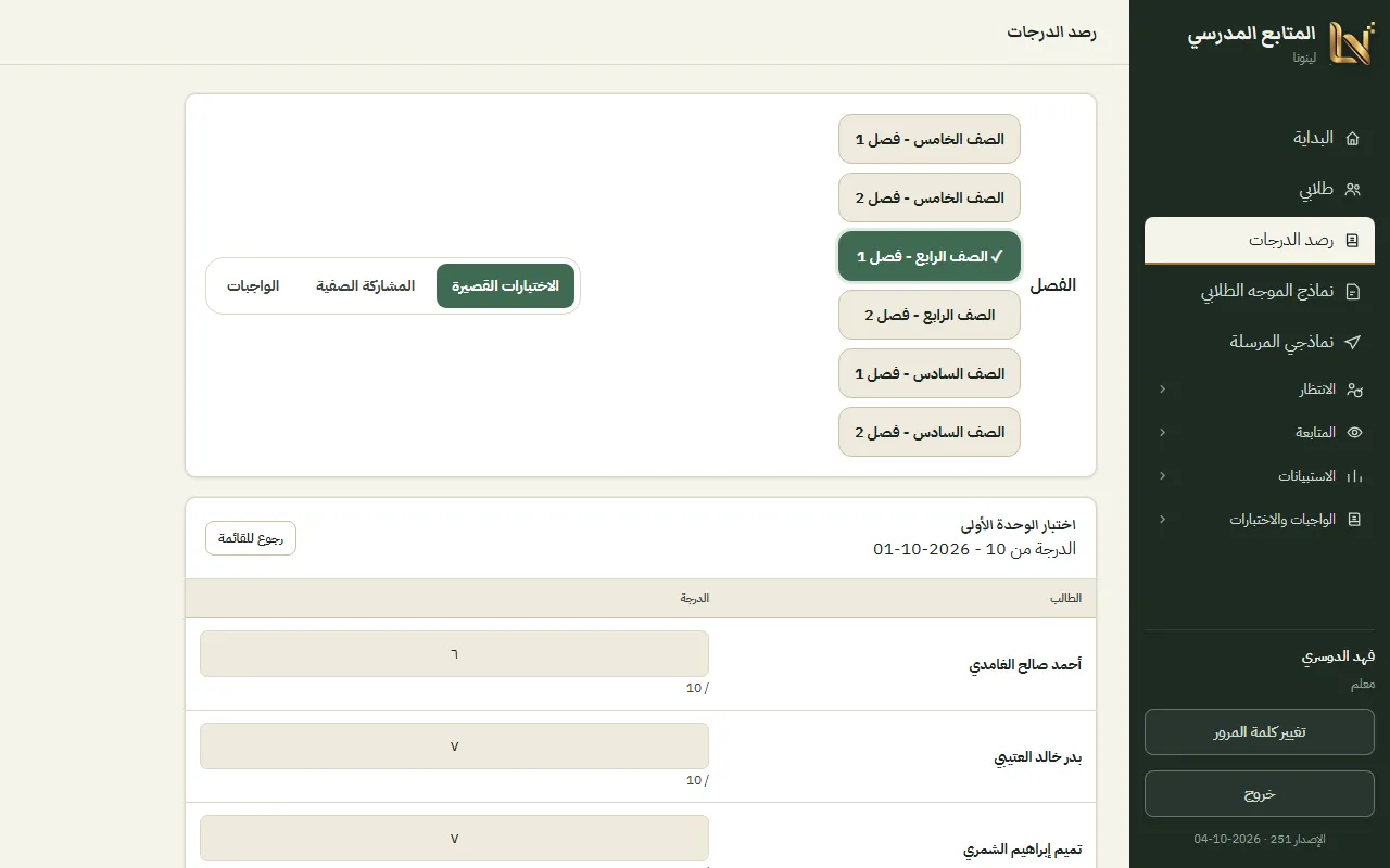 رصد الدرجات