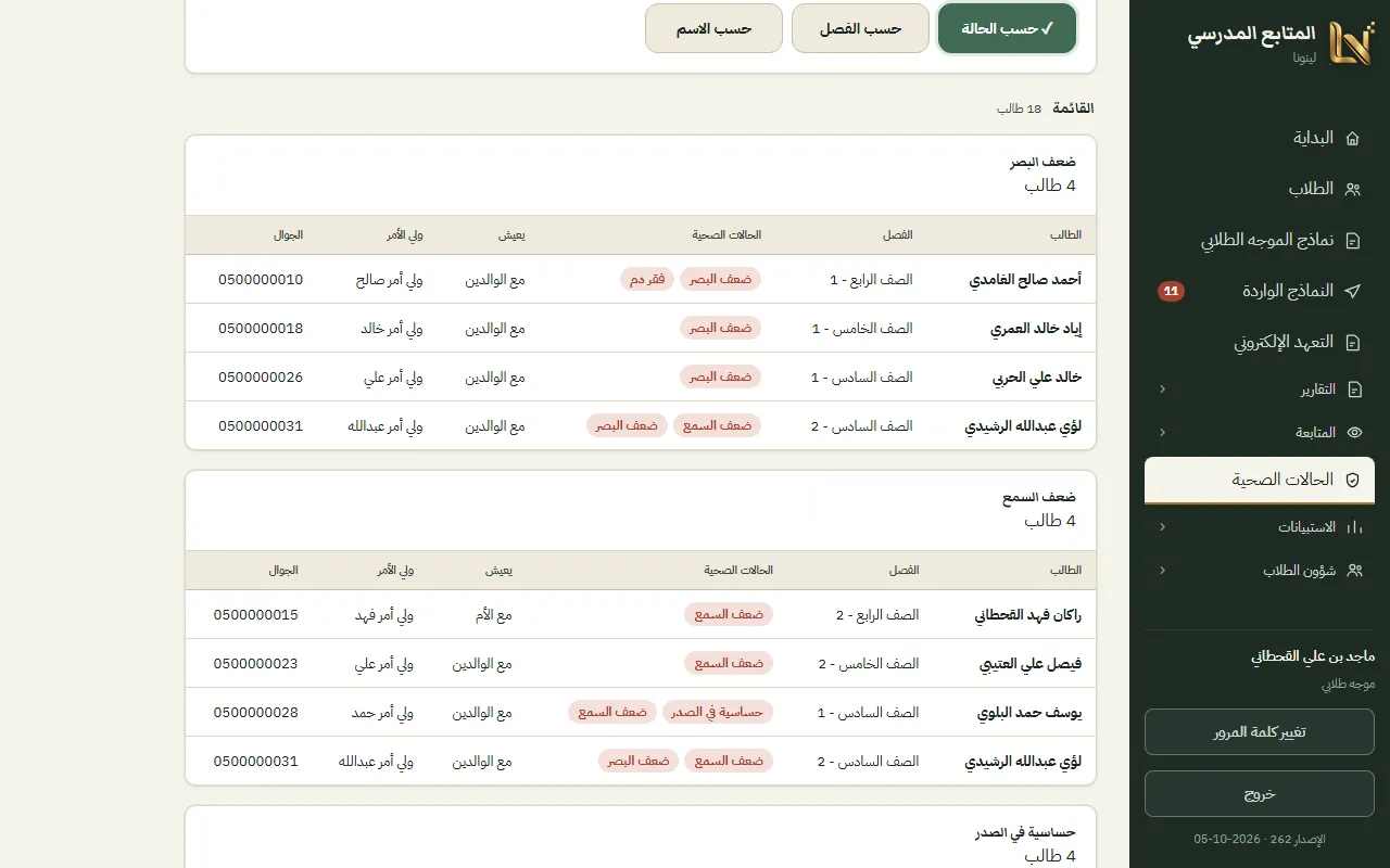 قائمة الطلاب الذين لديهم حالات صحية