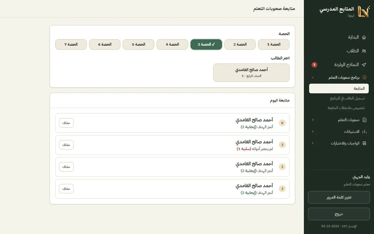 متابعة طلاب صعوبات التعلم بالحصة