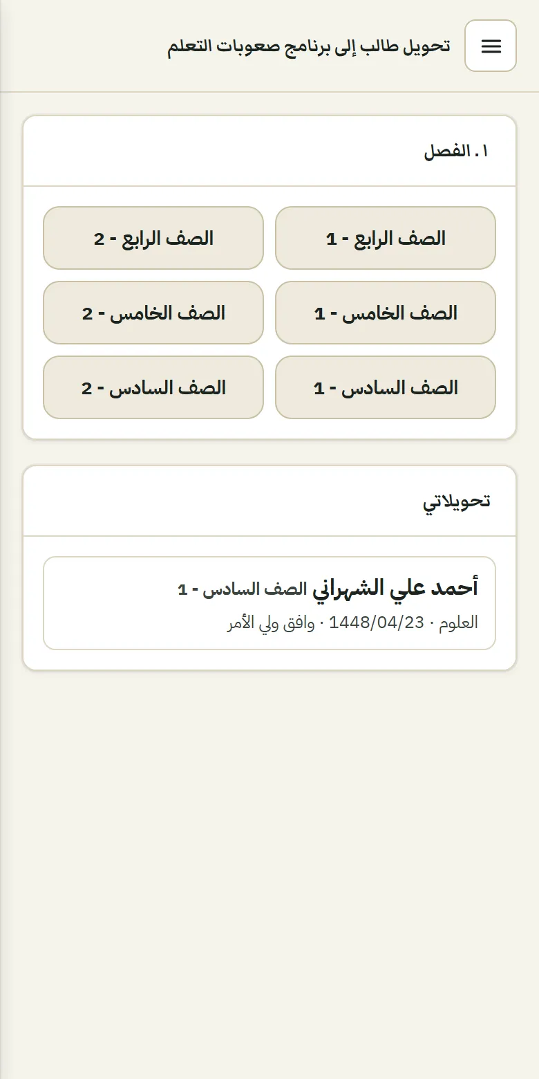 إحالة طالب للبرنامج من الجوال