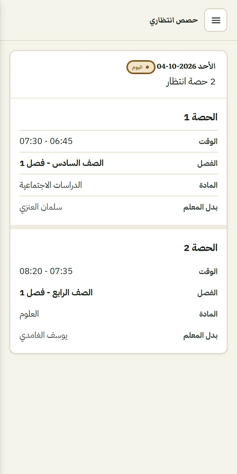 حصص انتظاري في جوال المعلم