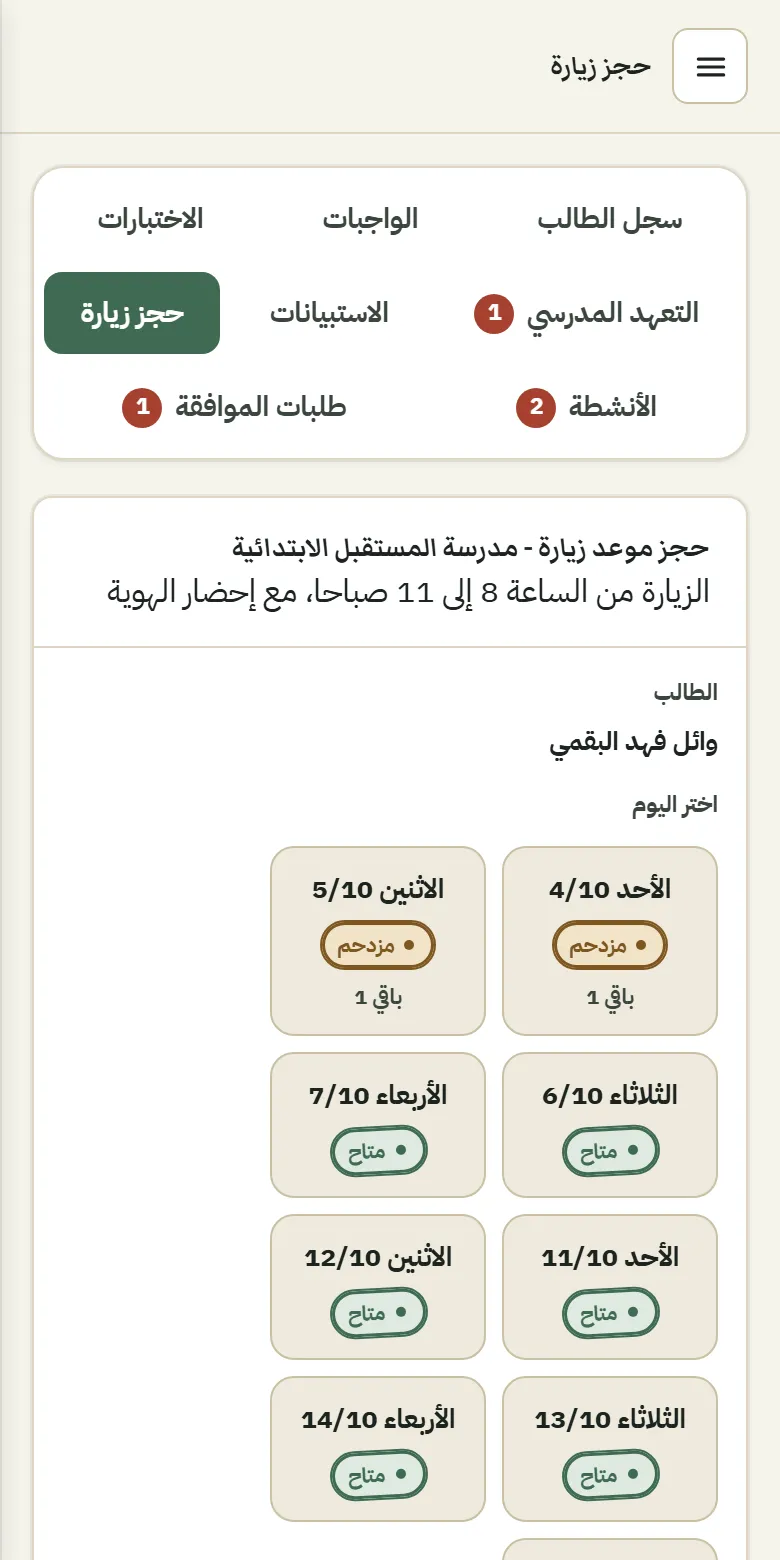 حجز موعد زيارة من حساب ولي الأمر