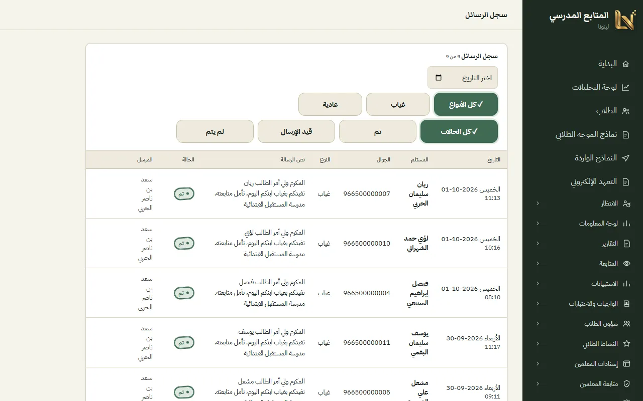 سجل الرسائل