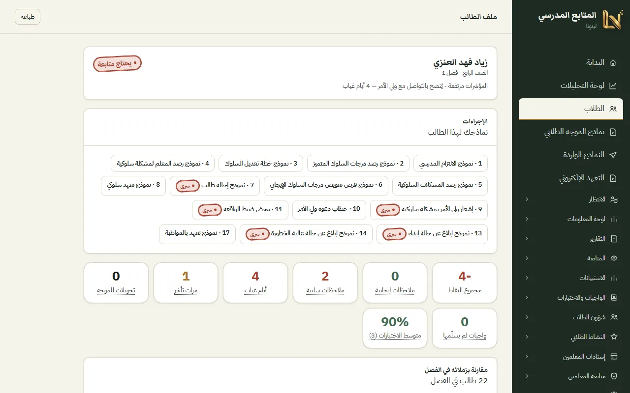 ملف الطالب: ملاحظاته وغيابه ونماذجه